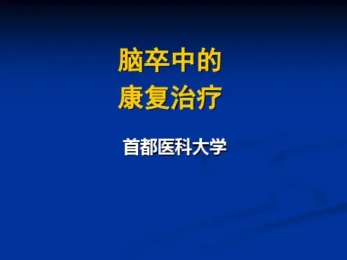 脑卒中的康复治疗 多彩图版