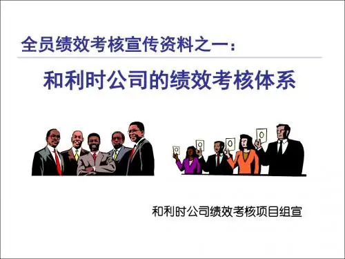 亿阳融智-和利时—绩效考核宣传胶片一