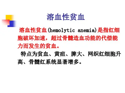 39 第六篇第二章第五节溶血性贫血