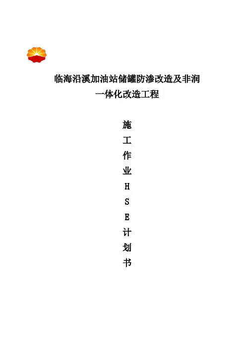 HSE作业计划书 2