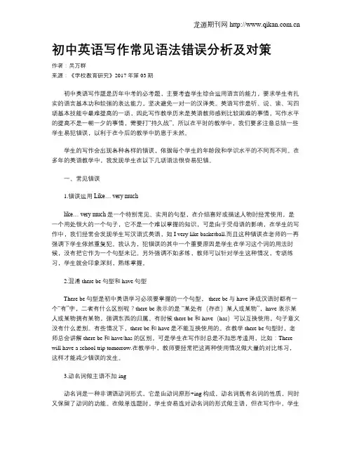 初中英语写作常见语法错误分析及对策