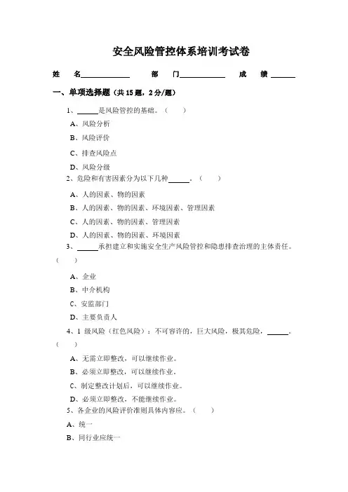 安全风险管控体系培训考试试卷答案(打印可用)