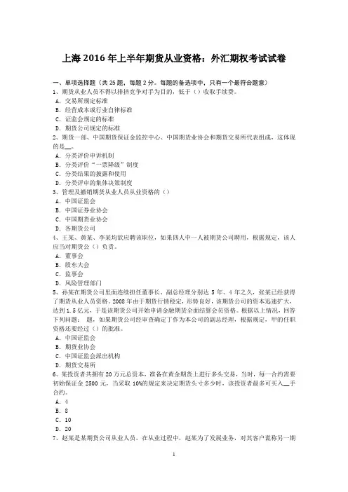 上海2016年上半年期货从业资格：外汇期权考试试卷