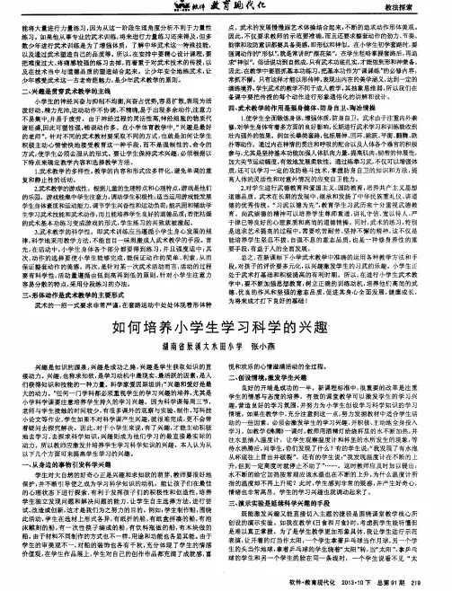 如何培养小学生学习科学的兴趣
