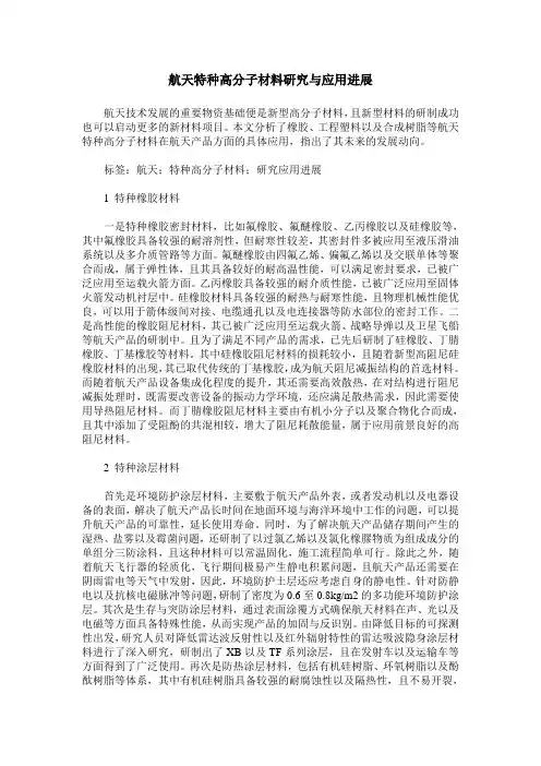 航天特种高分子材料研究与应用进展