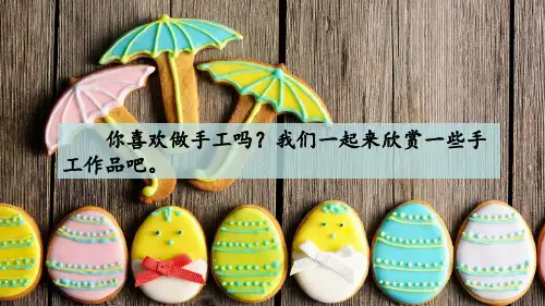 部编版口语交际：做手工ppt部编版