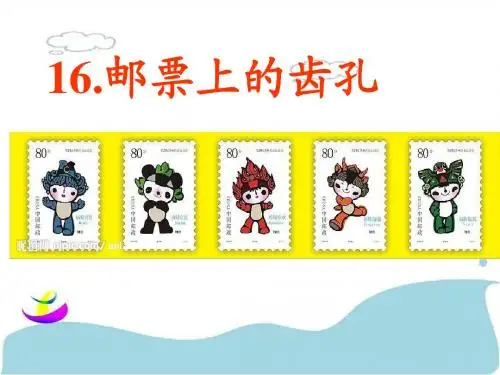 16课《邮票上的齿孔》