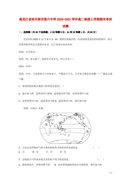 黑龙江省哈尔滨市第六中学2020_2021学年高二地理上学期期末考试试题