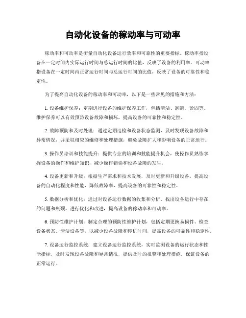 自动化设备的稼动率与可动率