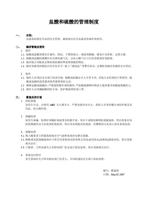 硫酸和盐酸管理制度
