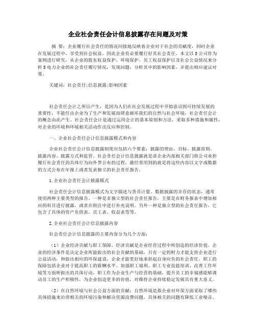 企业社会责任会计信息披露存在问题及对策