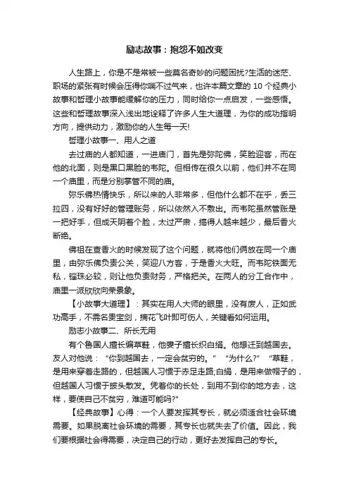 励志故事：抱怨不如改变