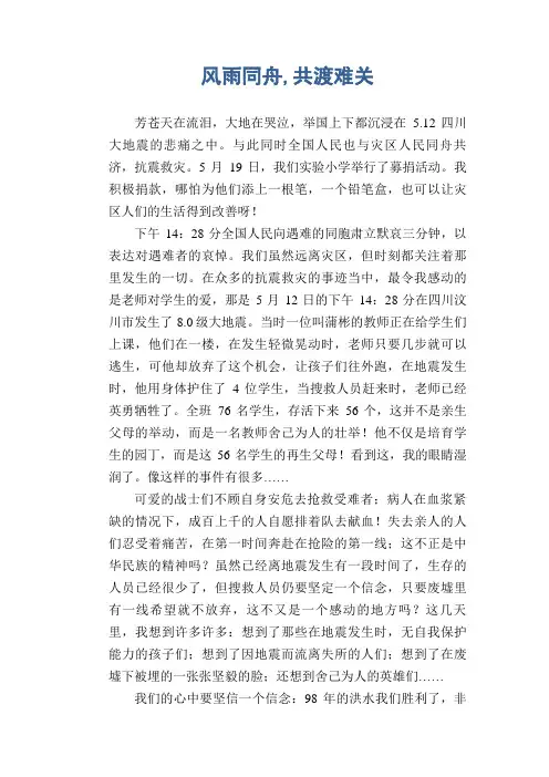 初中生优秀作文：风雨同舟,共渡难关