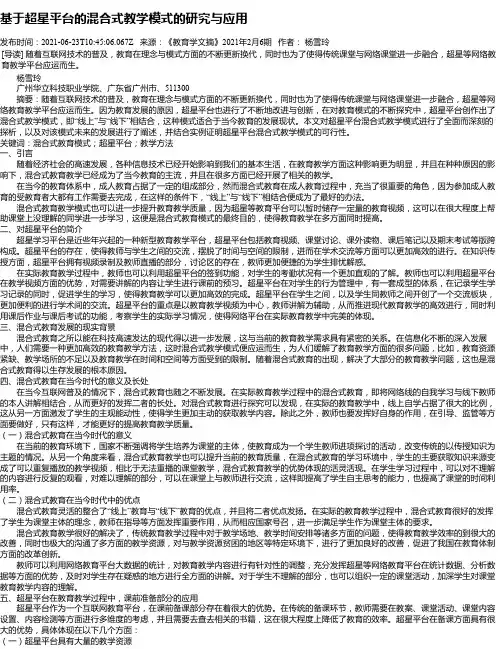 基于超星平台的混合式教学模式的研究与应用