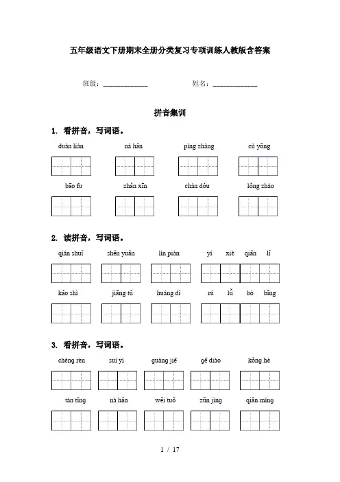 五年级语文下册期末全册分类复习专项训练人教版含答案
