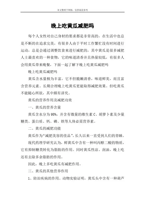 晚上吃黄瓜减肥吗