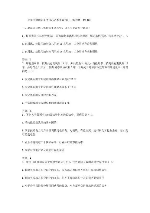 企业法律顾问备考技巧之准备篇每日一练(2014.12.10)
