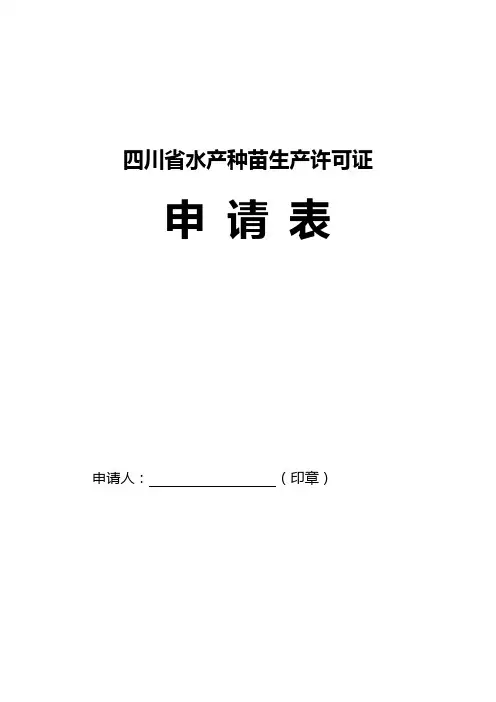 四川省水产种苗生产许可证
