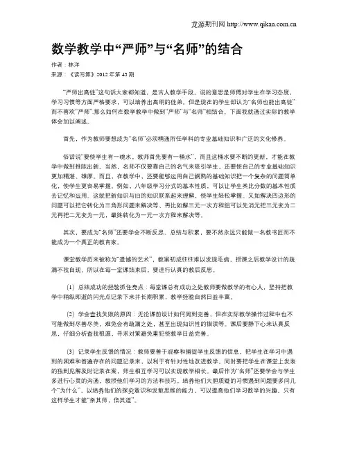 数学教学中“严师”与“名师”的结合