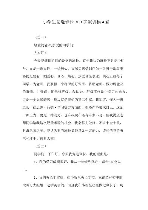 小学生竞选班长300字演讲稿4篇