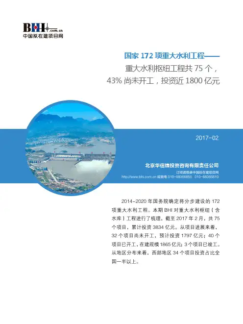 国家172项重大水利工程——重大水利枢纽工程共75个,43%尚未开工,投资近1800亿元