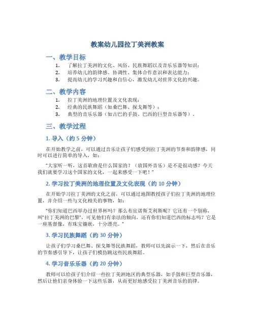 教案幼儿园拉丁美洲教案
