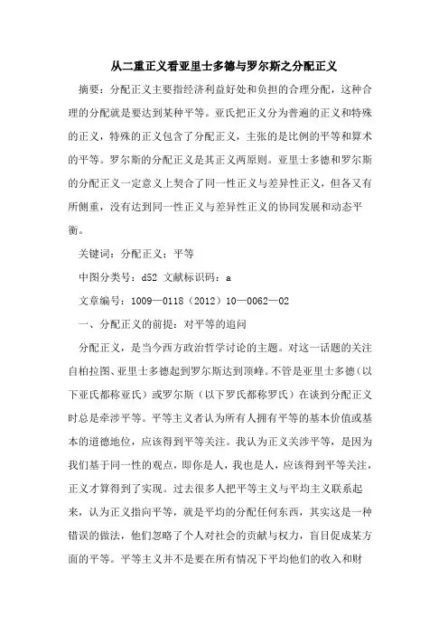 从二重正义看亚里士多德与罗尔斯之分配正义