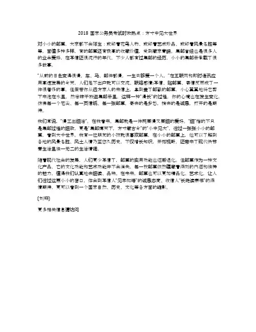 2018国家公务员考试时政热点：方寸中见大世界