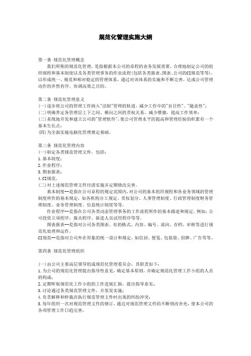 企业经营管理规范化管理实施大纲