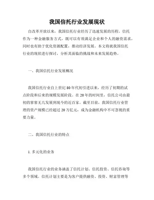 我国信托行业发展现状