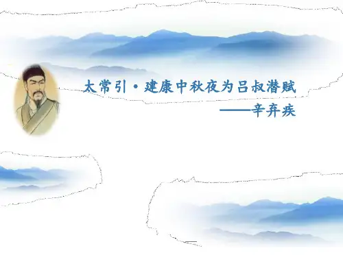 2019届九年级语文下册人教版 第三单元课外古诗词诵读太常引·建康中秋夜为吕叔潜赋