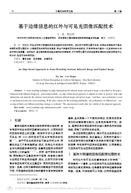 005-基于边缘信息的红外与可见光图像匹配技术