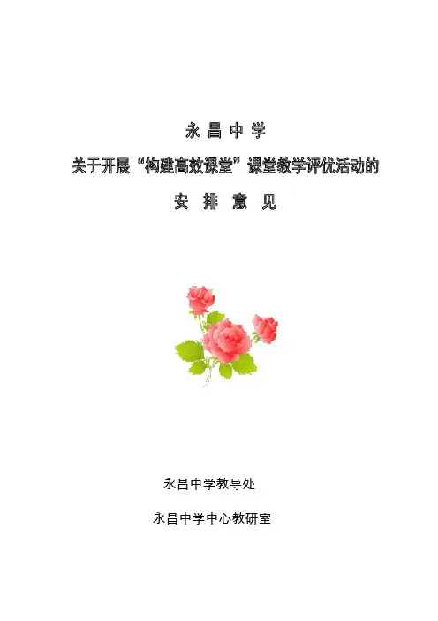 永昌中学关于开展“构建高效课堂,提高教学效率”专题研讨活动安排意见