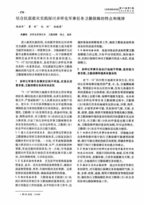 结合抗震救灾实践探讨多样化军事任务卫勤保障的特点和规律