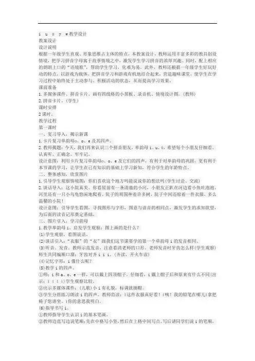 一年级语文上册2iuüyw教学设计