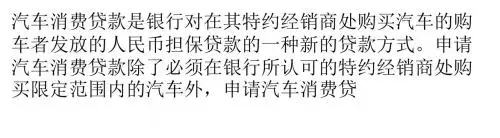 详细了解汽车消费贷款