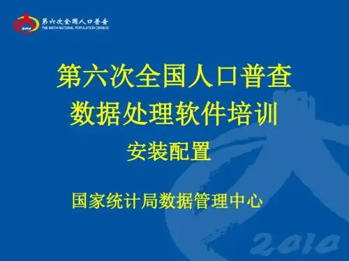 人口普查数据处理培训安装配置