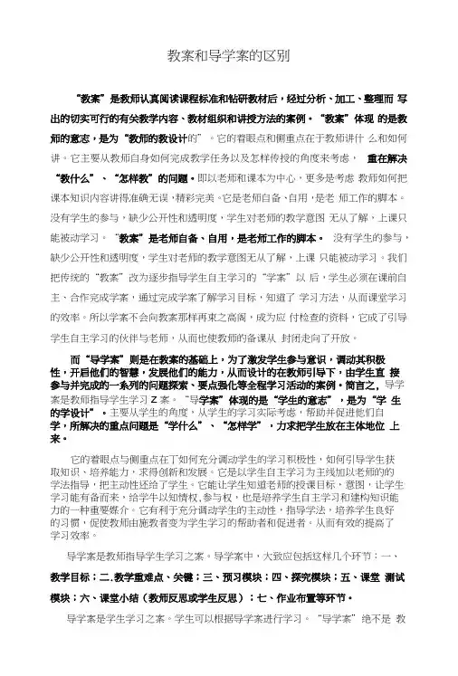教案和导学案的区别.docx