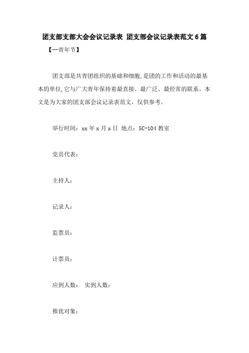 团支部支部大会会议记录表 团支部会议记录表范文6篇