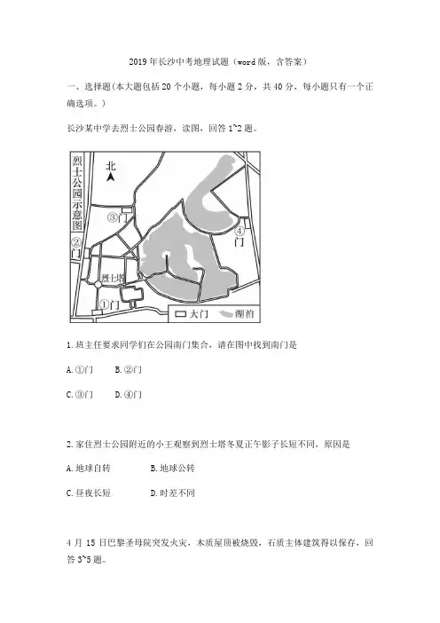 2019年湖南省长沙市中考地理试题(word版,含答案)