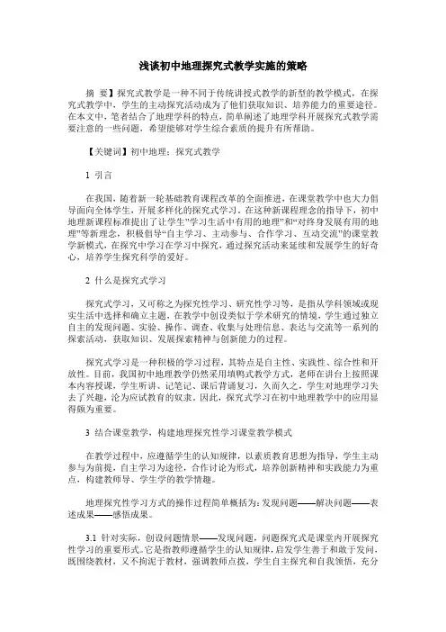 浅谈初中地理探究式教学实施的策略