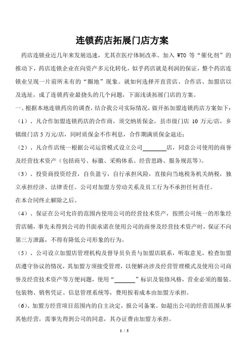 医药店开店经验分享-拓展连锁店大药房加盟店合作方案