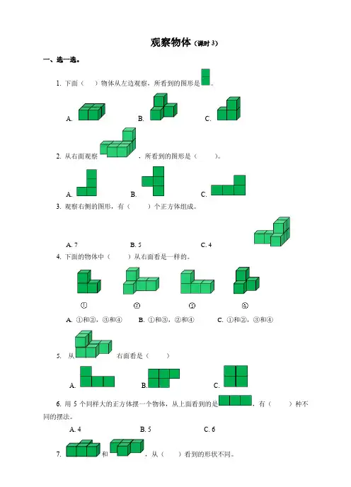 小学数学苏教版四年级上册《第三单元观察物体课时3》练习题