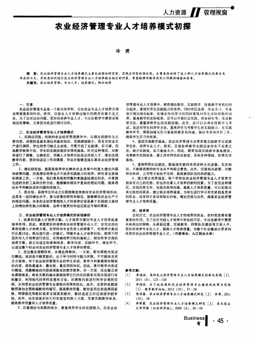 农业经济管理专业人才培养模式初探