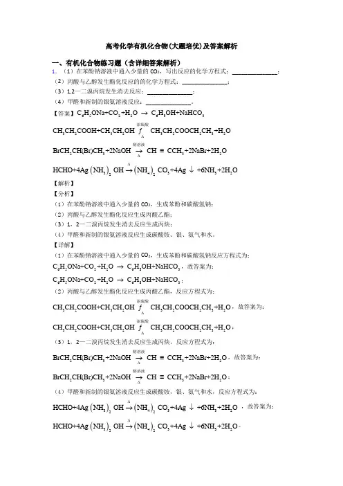 高考化学有机化合物(大题培优)及答案解析