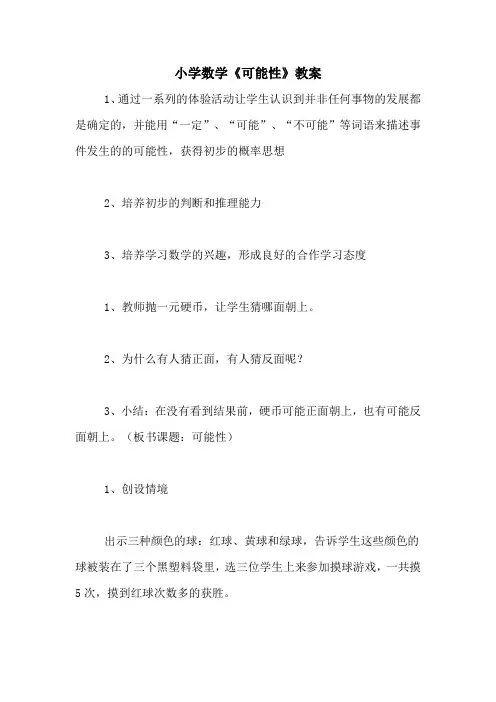 小学数学《可能性》教案