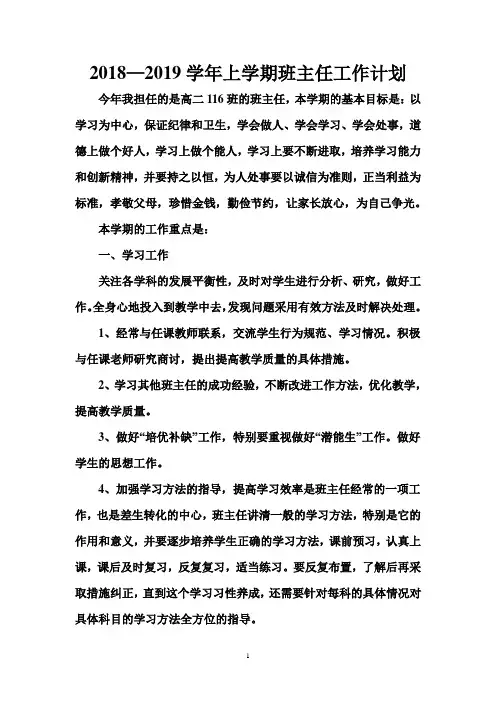 2018—2019学年高二上学期班主任工作计划