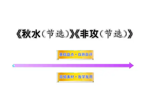 22015高中语文全程复习课件：《秋水(节选)》《非攻(节选)》(必修三)(苏教版)