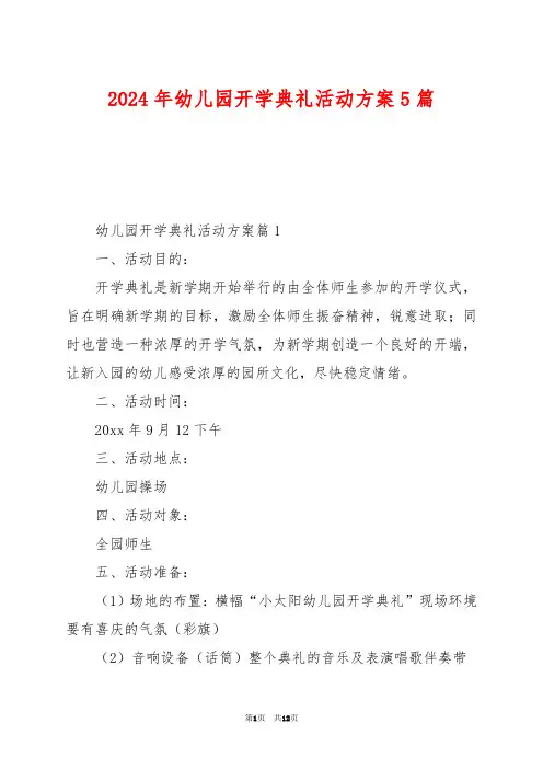 2024年幼儿园开学典礼活动方案5篇