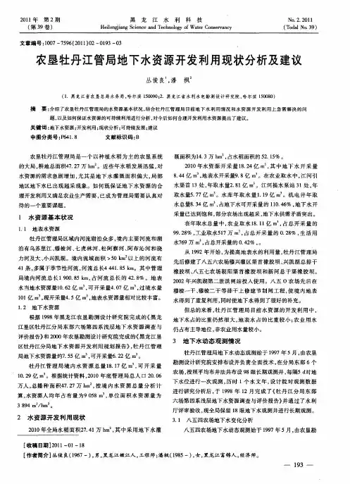 农垦牡丹江管局地下水资源开发利用现状分析及建议